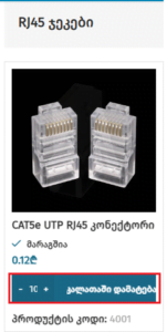 პროდუქტის კალათში დამატება